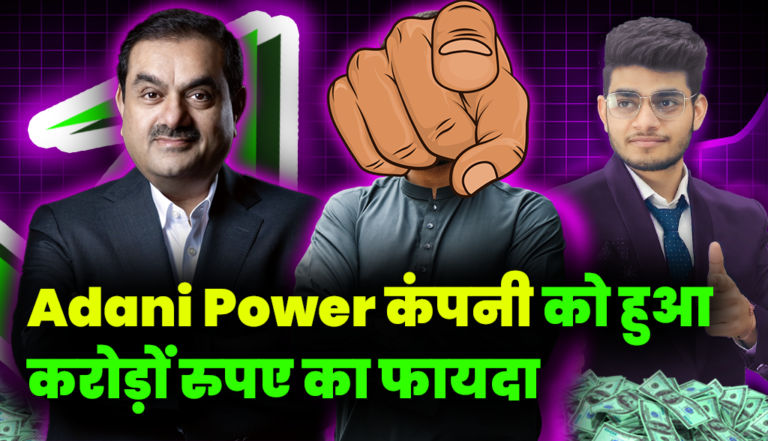 Adani Power कंपनी को हुआ करोड़ों रुपए का फायदा, निवेशक हुए गदगद