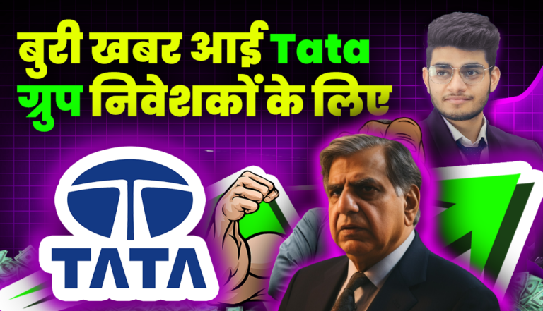 बुरी खबर आई Tata Group निवेशकों के लिए, जाने डेटेल्स