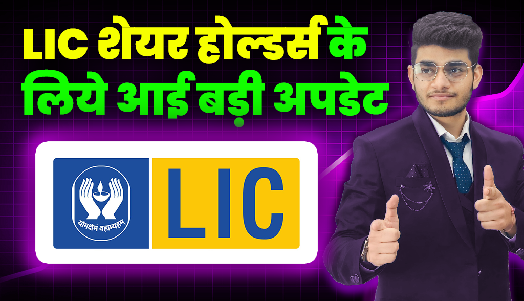 Big update for LIC shareholders news17jan