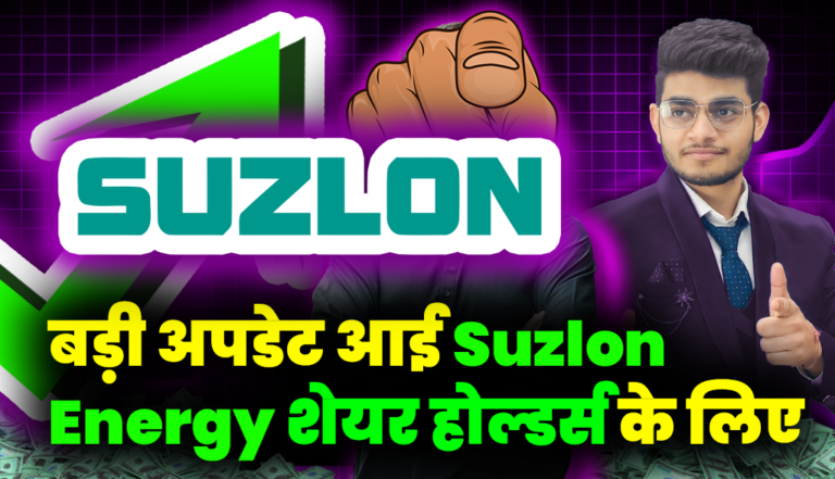 बड़ी अपडेट आई Suzlon Energy शेयर होल्डर्स के लिए