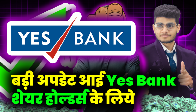 बड़ी अपडेट आई Yes Bank शेयर होल्डर्स के लिये