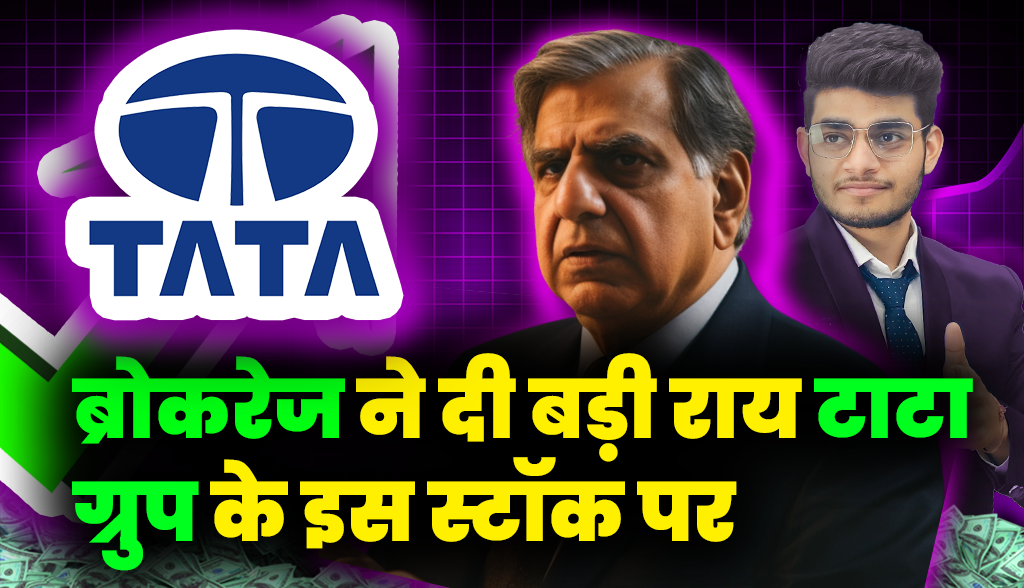 Brokerage gave big opinion on this stock of Tata Group news25jan