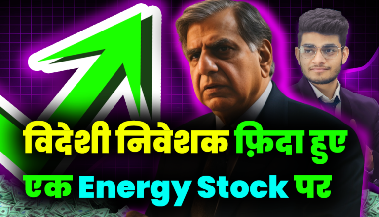 विदेशी निवेशक फ़िदा हुए एक Energy Stock पर