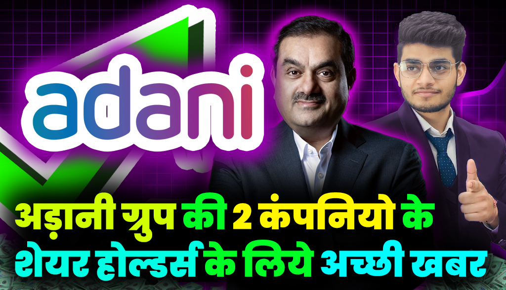 Good news for shareholders of two companies of Adani Group news27jan