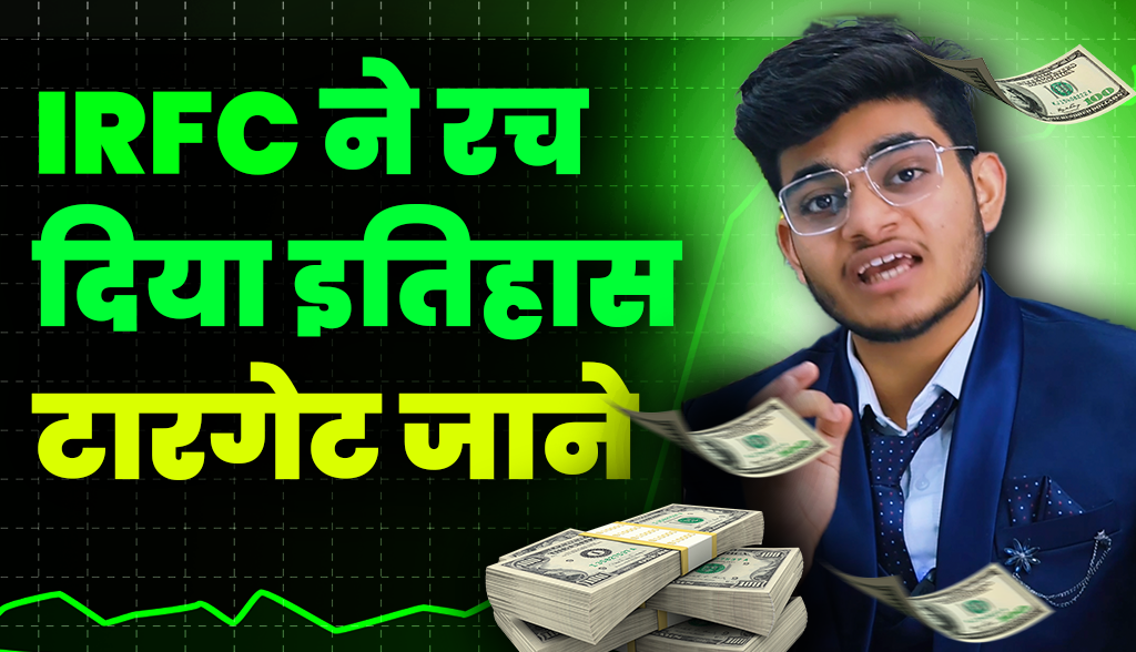 IRFC created history target also revealed news14jan