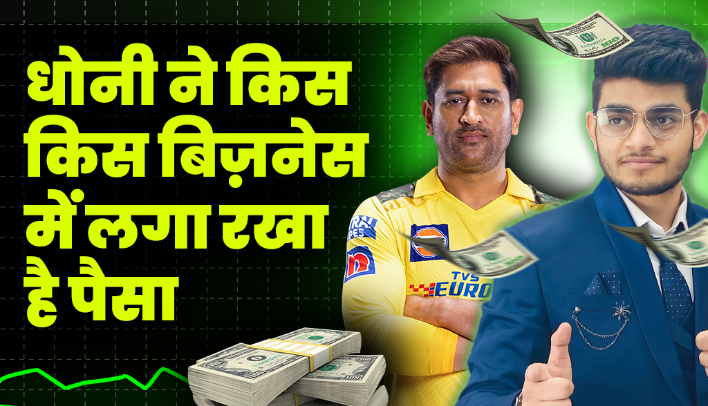 Know in which business Mahendra Singh Dhoni has invested money news14jan