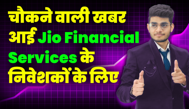 चौकने वाली खबर आई Jio Financial Services के निवेशकों के लिए