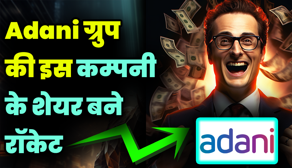 Shares of this company of Adani Group became rockets