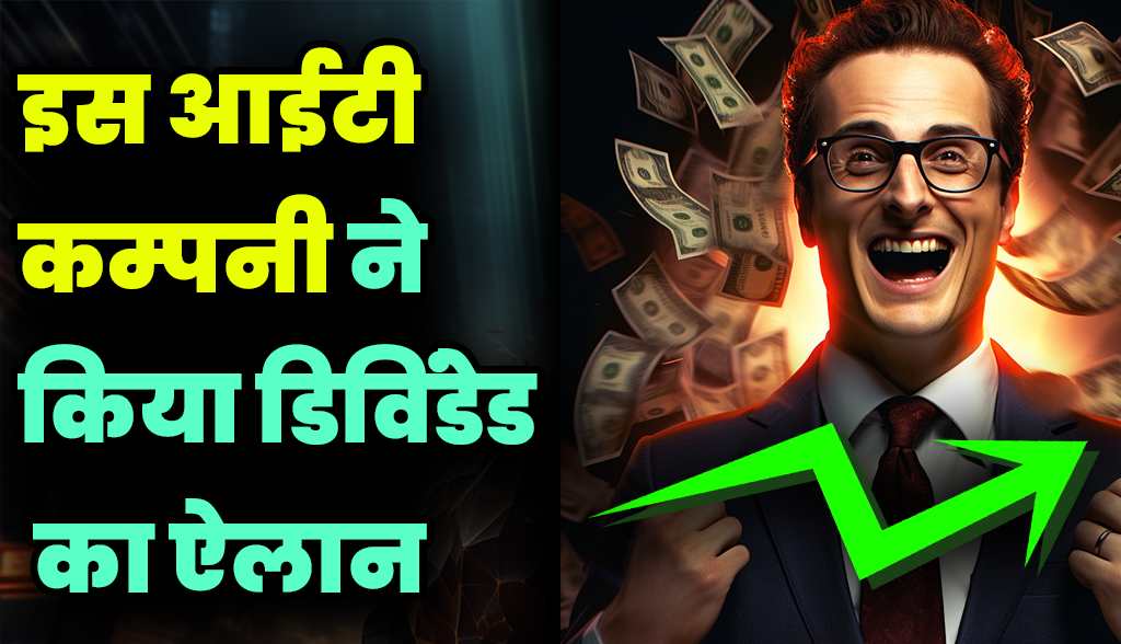 This big company of IT sector announced dividend