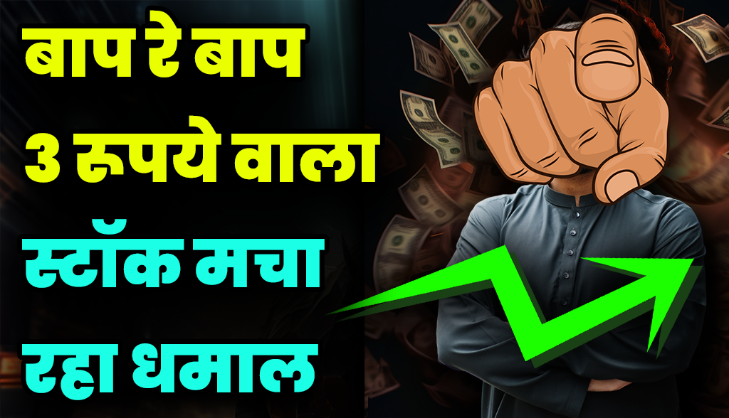 Penny Stocks: This small stock of Rs 3 is making waves