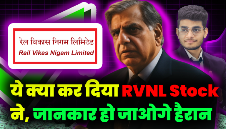 ये क्या कर दिया RVNL Stock ने, जानकार हो जाओगे हैरान
