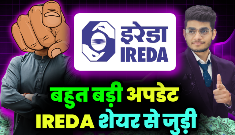 IREDA Share: बाप रे बाप! बड़ी अपडेट आई IREDA शेयर से जुडी,अब ये क्या हो गया ?