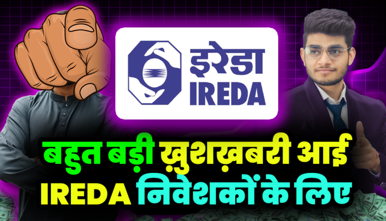 IREDA Stock: बहुत बड़ी ख़ुशख़बरी आई IREDA निवेशकों के लिए
