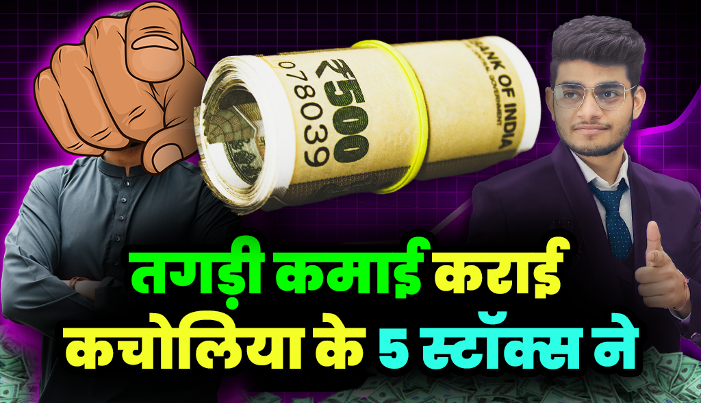 5 stocks of Kacholia made huge profits