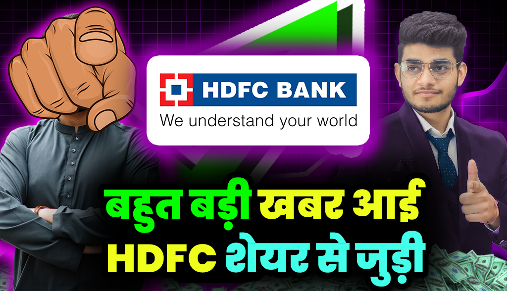 Big news came related to HDFC shares