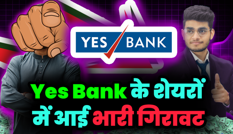 Yes Bank: येस बैंक के शेयरों में आई भारी गिरावट, जाने क्या हैं वजह ?