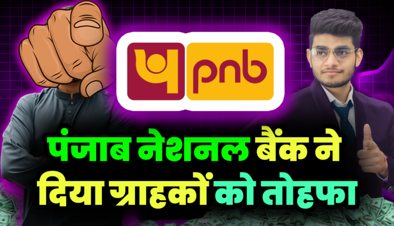 PNB Bank: पंजाब नेशनल बैंक ने दिया करोड़ों ग्राहकों को तोहफ़ा,जाने क्या किया?