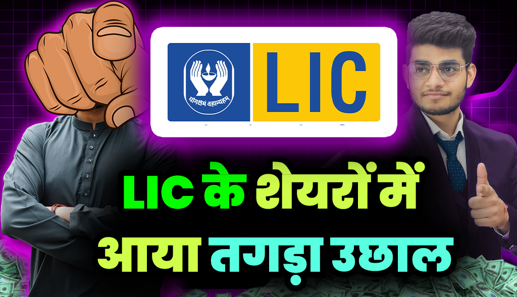 There was a huge rise in LIC shares
