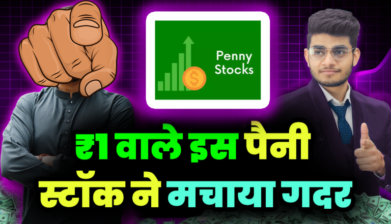 Penny Stocks: ₹1 वाले इस पेनी स्टॉक ने मचाया मार्केट में गदर,निवेशक हुए मालामाल