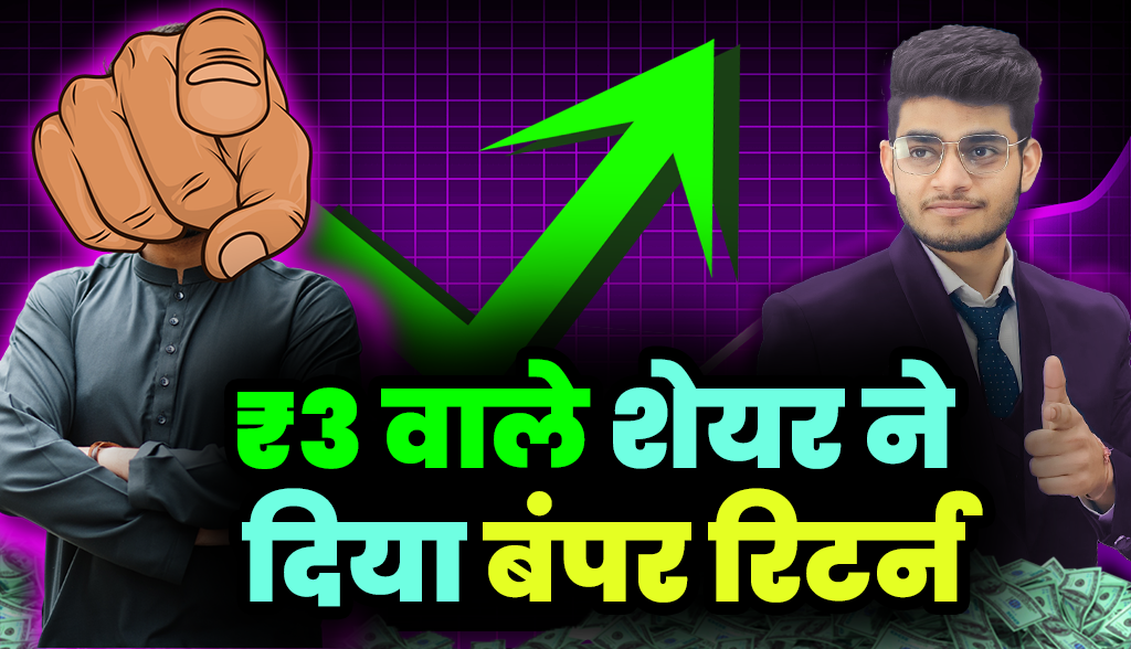 ₹3 share gave bumper returns