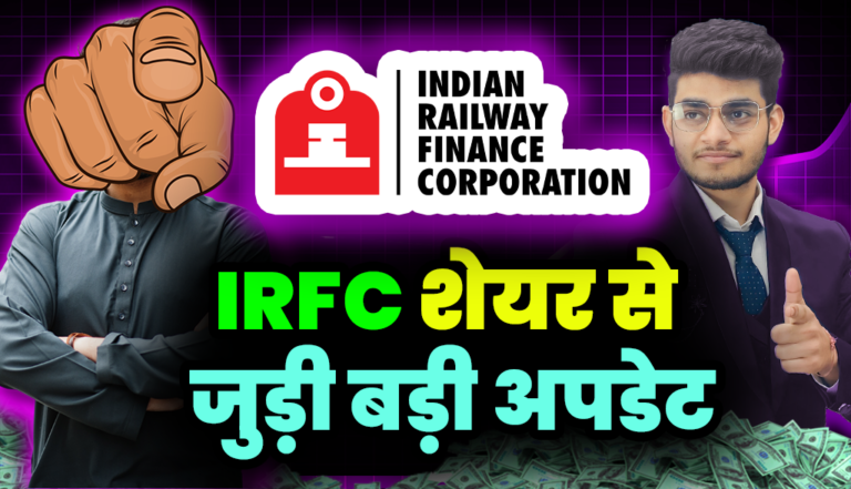 IRFC Share: IRFC शेयर से जुड़ी बड़ी अपडेट,जानकर रह जाओगे दंग