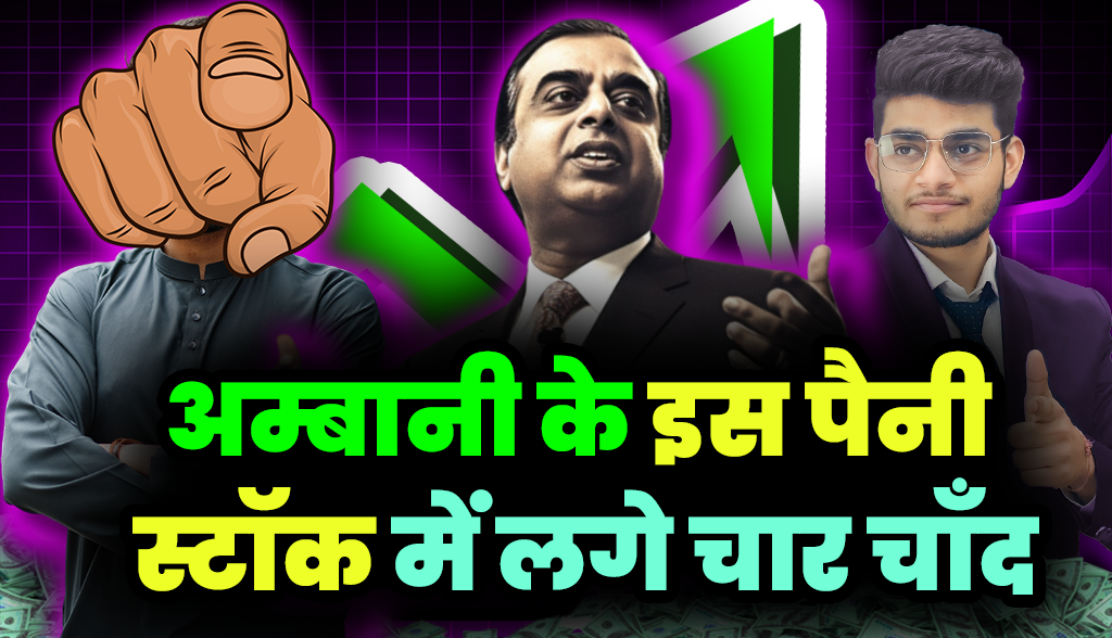 This penny stock of Ambani is giving strong returns