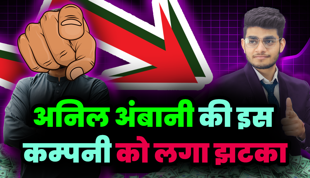 This company of Anil Ambani got a big blow