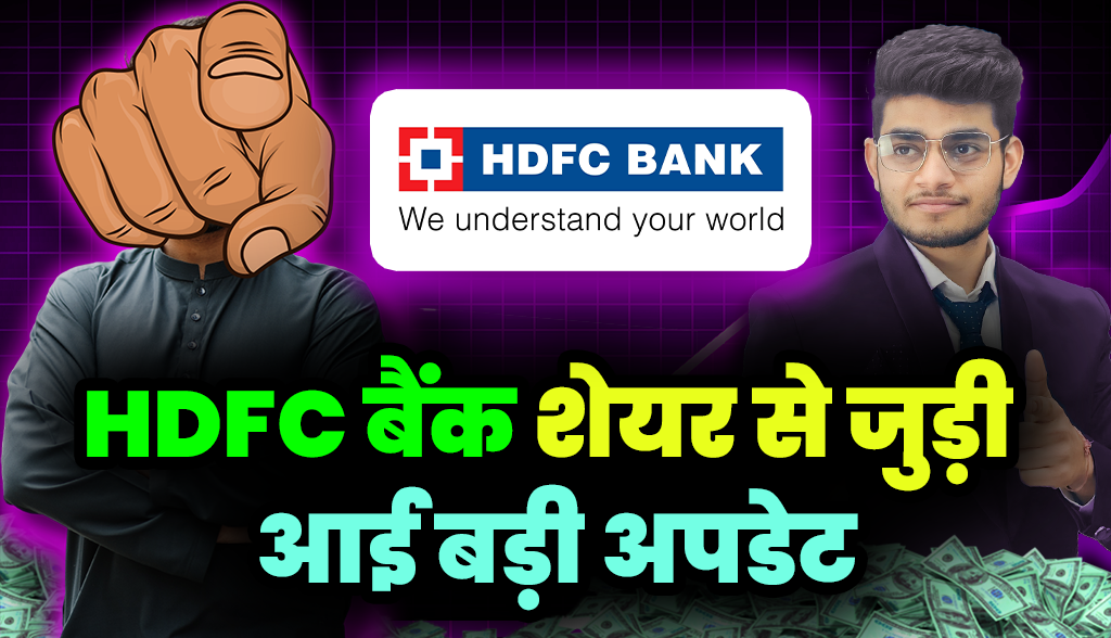 Big update related to HDFC Bank shares