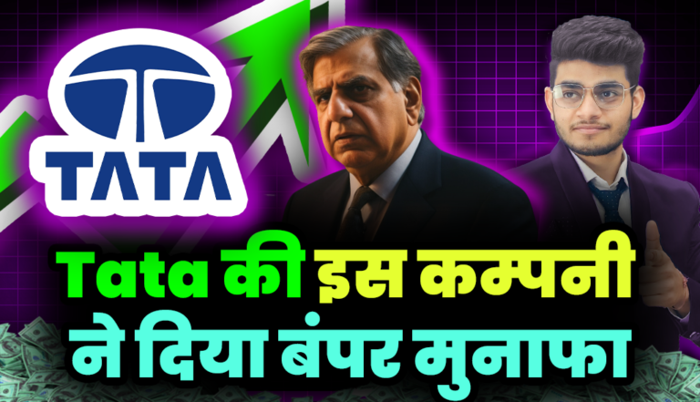 Tata Group: टाटा के इस शेयर ने दिया तगड़ा मुनाफा,निवेशक हुए मालामाल
