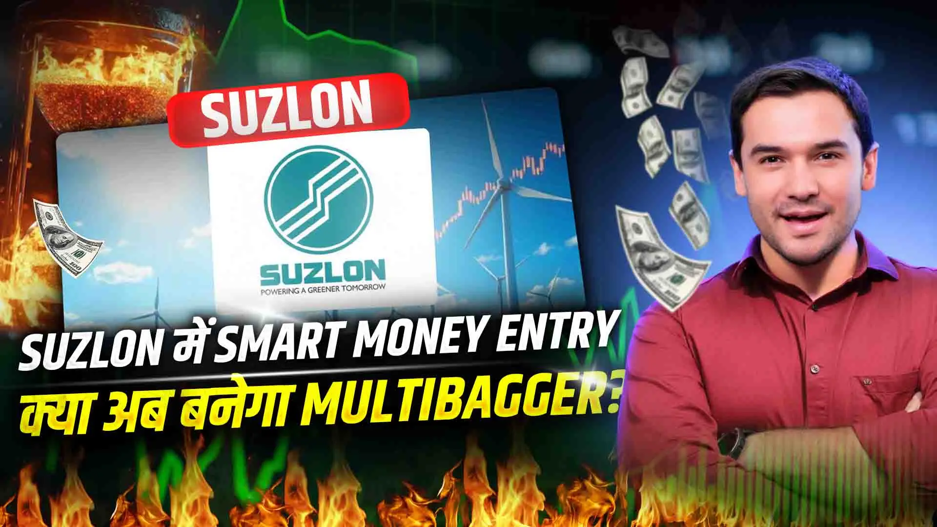 Suzlon में Smart Money Entry क्या अब बनेगा Multibagger?